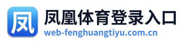 凤凰体育登录入口